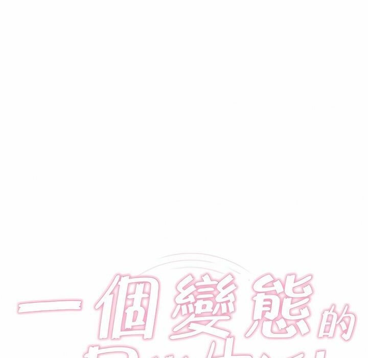 《一個變態的日常生活》漫画 第81話