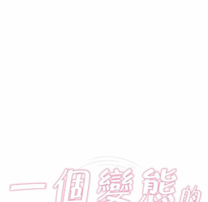 《一個變態的日常生活》漫画 第82話