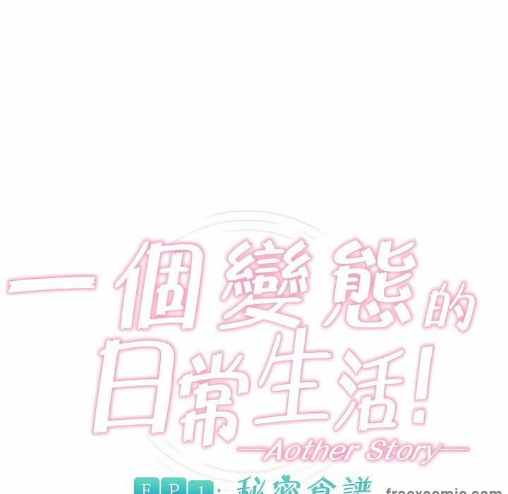 《一個變態的日常生活》漫画 第83話