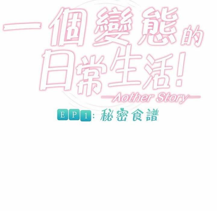 《一個變態的日常生活》漫画 第85話