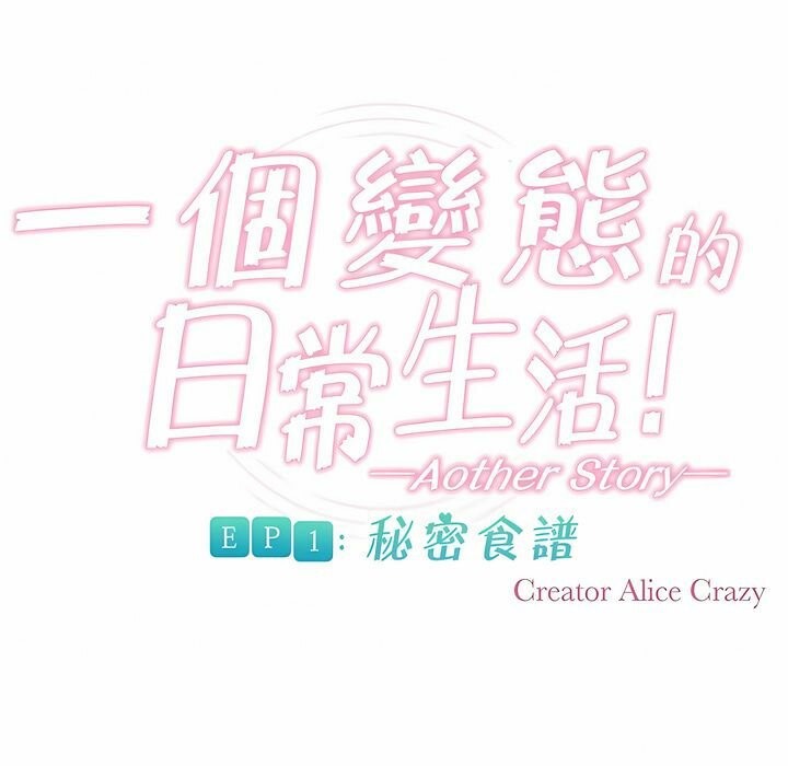 《一個變態的日常生活》漫画 第86話