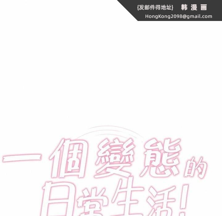 《一個變態的日常生活》漫画 第87話