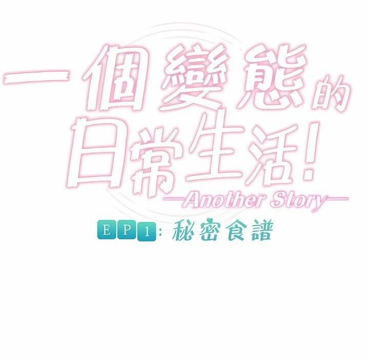 《一個變態的日常生活》漫画 第88話