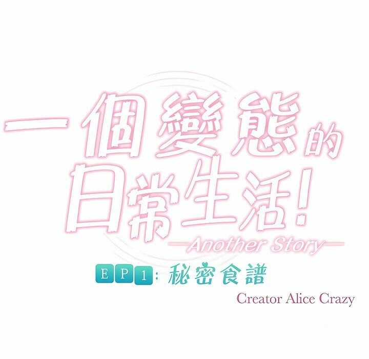 《一個變態的日常生活》漫画 第89話