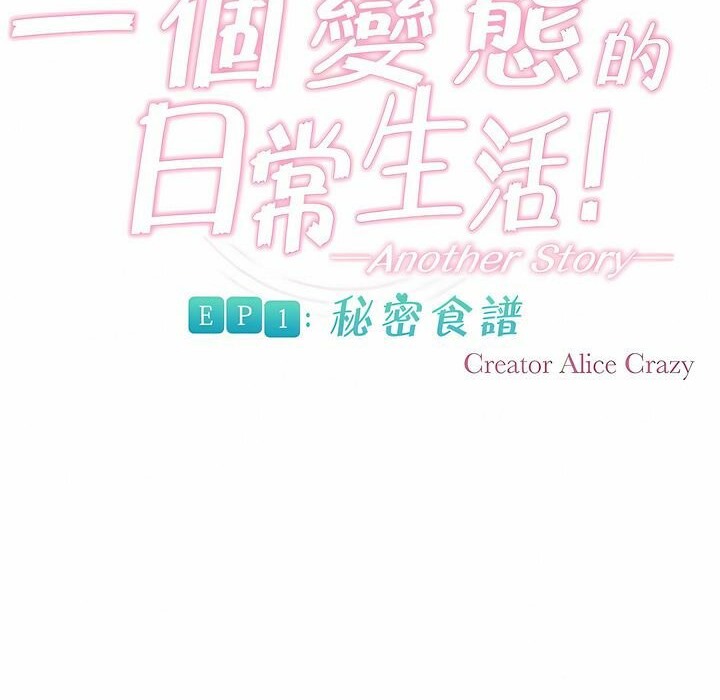 《一個變態的日常生活》漫画 第90話