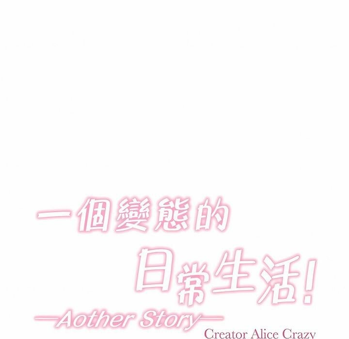 《一個變態的日常生活》漫画 第92話
