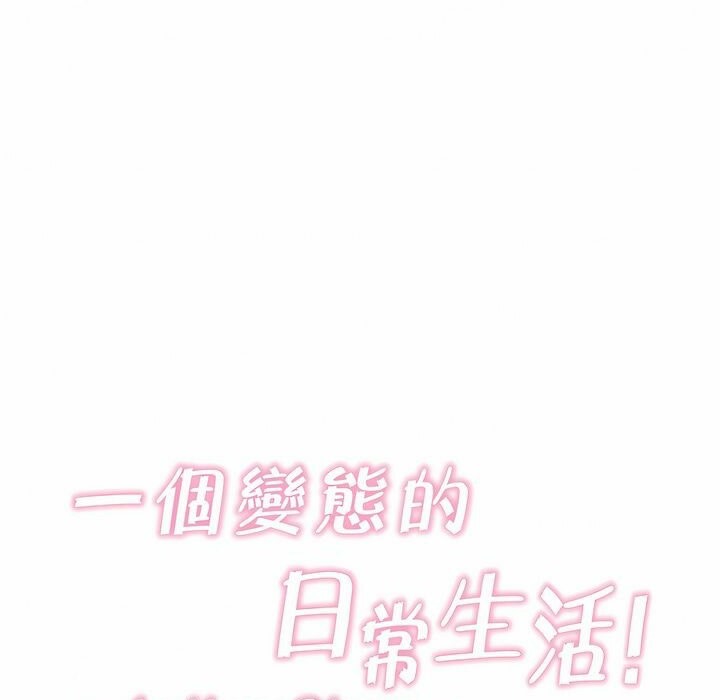 《一個變態的日常生活》漫画 第94話