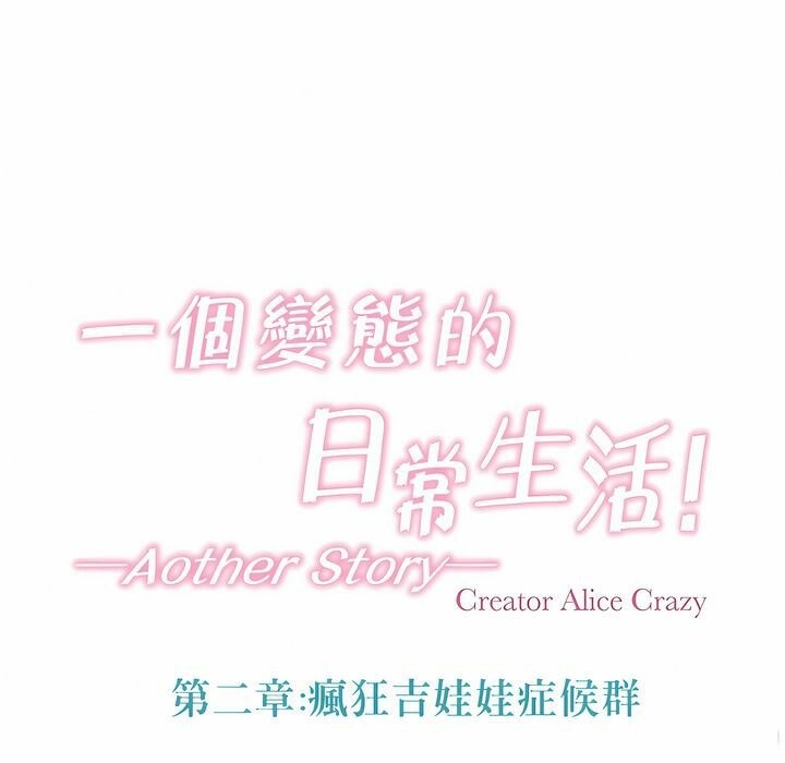 《一個變態的日常生活》漫画 第95話