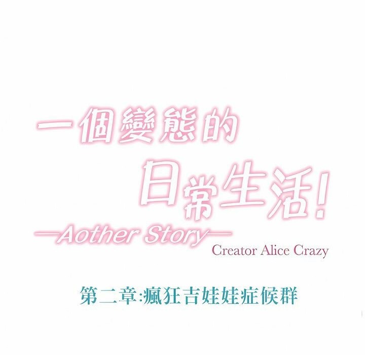 《一個變態的日常生活》漫画 第97話