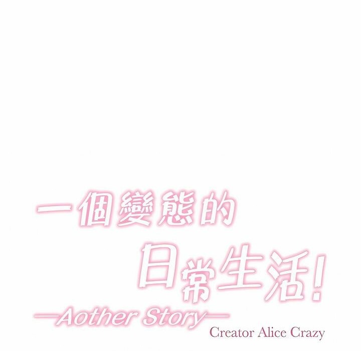 《一個變態的日常生活》漫画 第98話