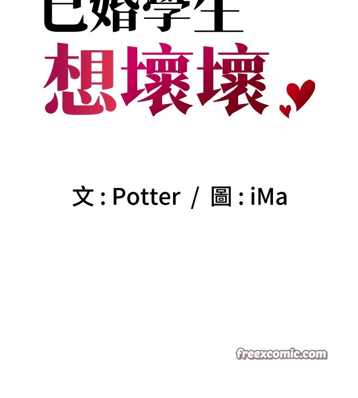 《已婚學生想壞壞》漫画 第13話-請你來做體力活♥
