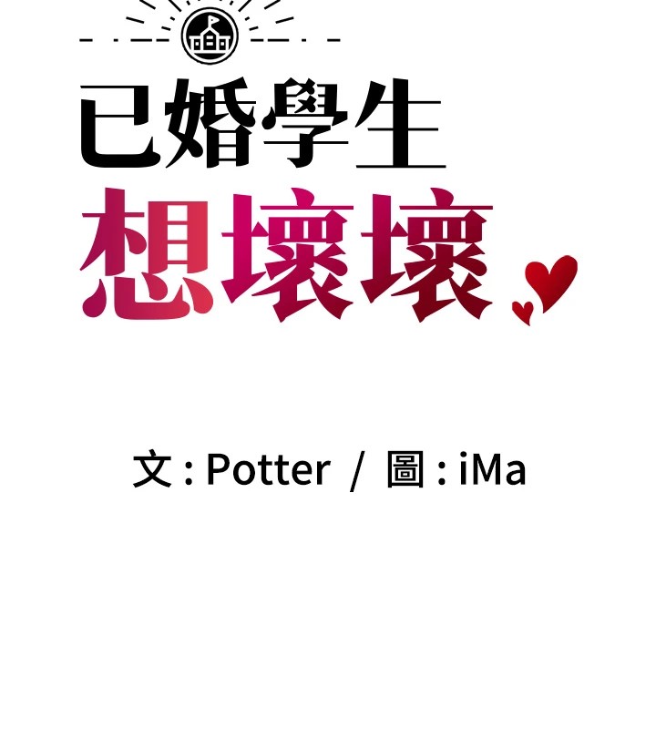 《已婚學生想壞壞》漫画 第16話-在教室裡更刺激呀!