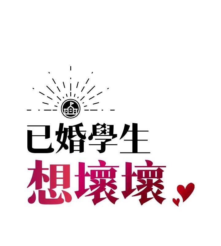 《已婚學生想壞壞》漫画 第20話-這次你還逃得掉嗎?