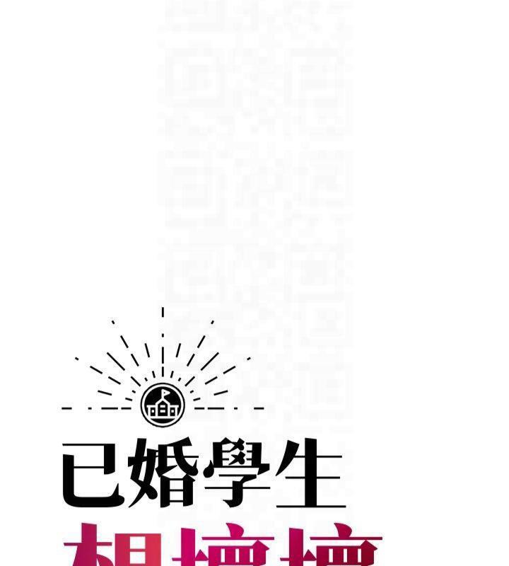 《已婚學生想壞壞》漫画 第22話-飢渴又敏感的肉體