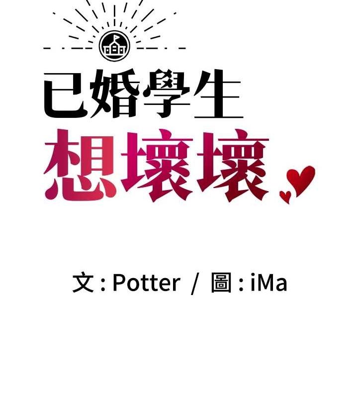 《已婚學生想壞壞》漫画 第23話-再操大力一點♥