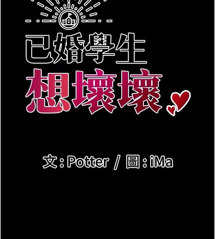 《已婚學生想壞壞》漫画 第32話-再給我一次希望♥