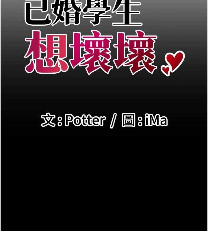 《已婚學生想壞壞》漫画 第33話-采晴的真心話