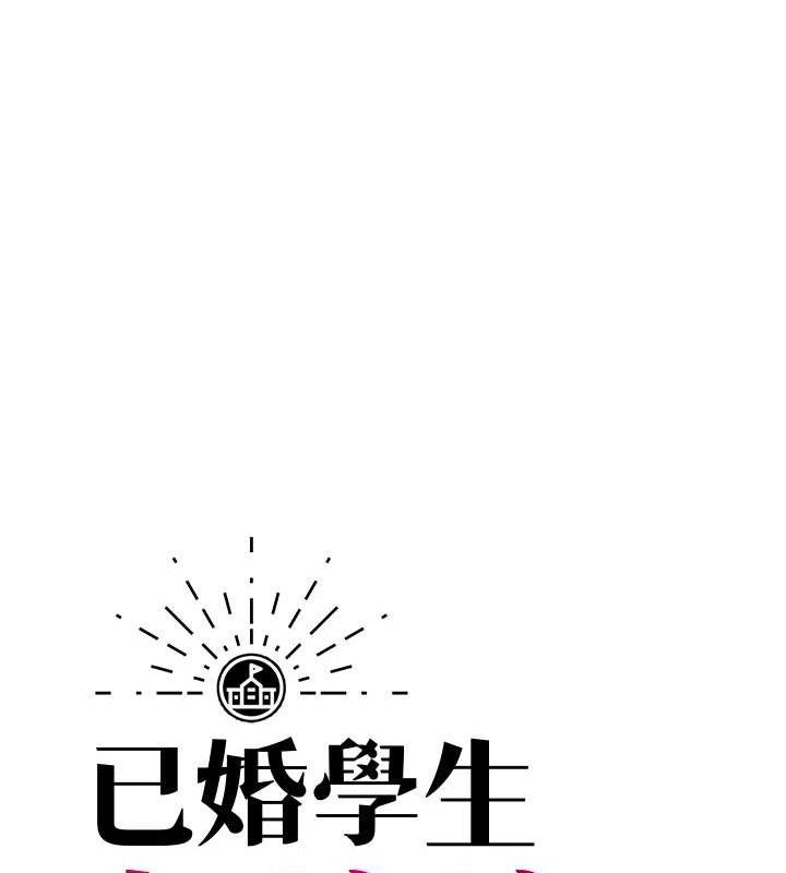 《已婚學生想壞壞》漫画 第38話-約老師開房間