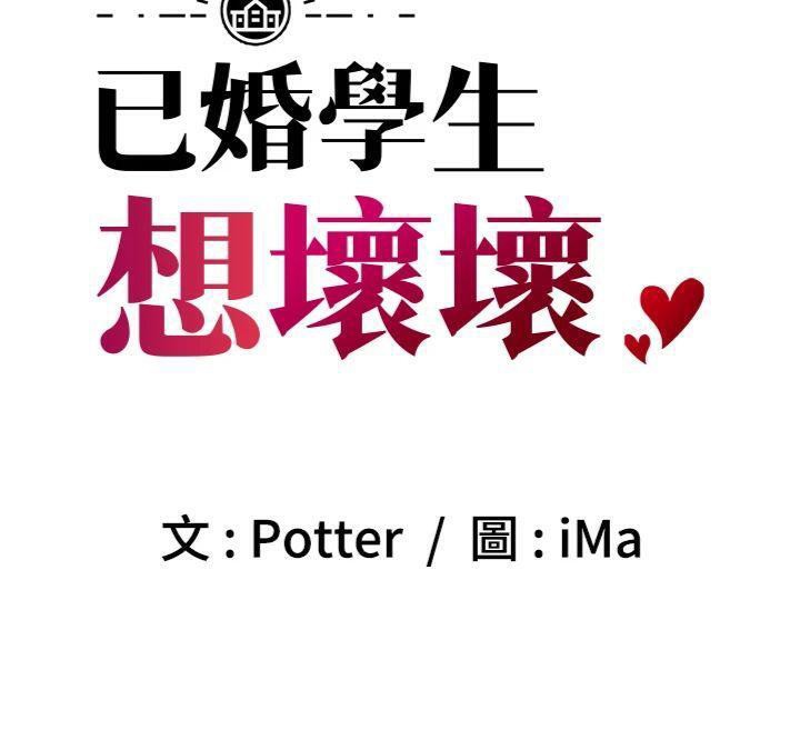 《已婚學生想壞壞》漫画 第39話-為了老師反目成仇