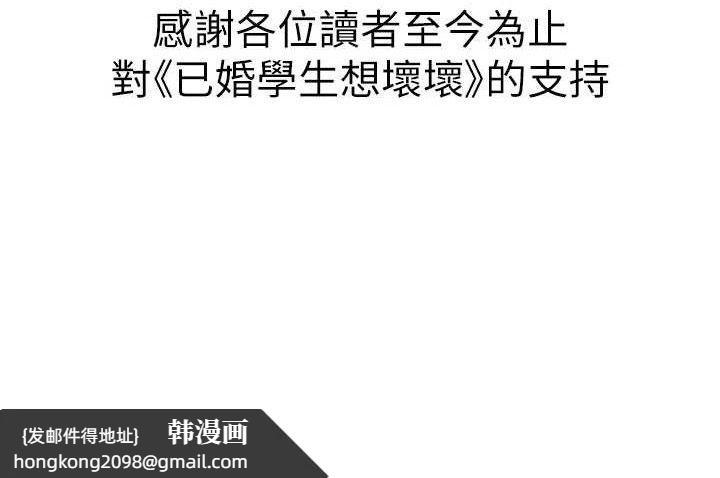 《已婚學生想壞壞》漫画 最終話-遲來的畢業典禮
