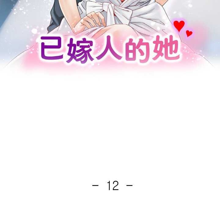 《已嫁人的她》漫画 第12話