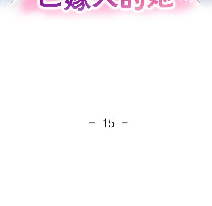《已嫁人的她》漫画 第15話