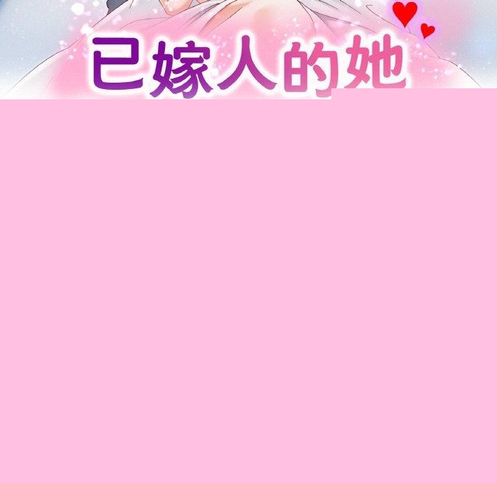 《已嫁人的她》漫画 第18話