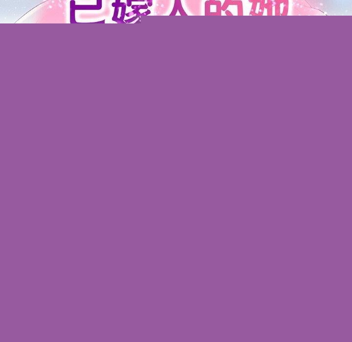 《已嫁人的她》漫画 第22話