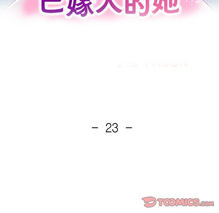 《已嫁人的她》漫画 第23話
