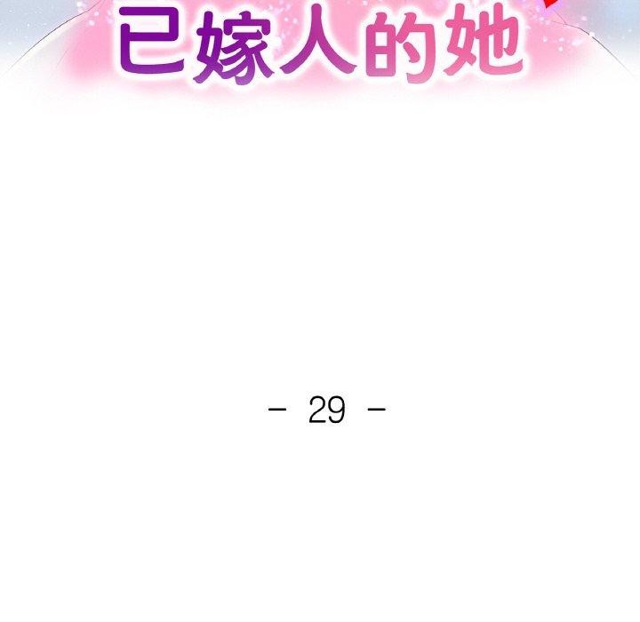 《已嫁人的她》漫画 第29話