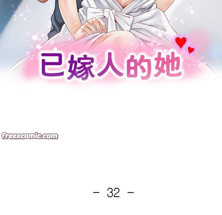 《已嫁人的她》漫画 第32話