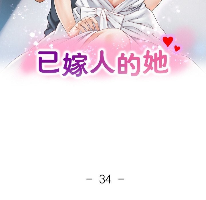 《已嫁人的她》漫画 第34話