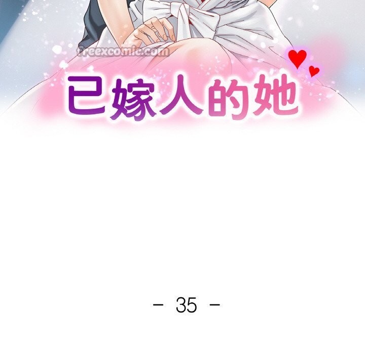 《已嫁人的她》漫画 第35話