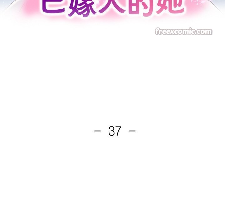 《已嫁人的她》漫画 第37話
