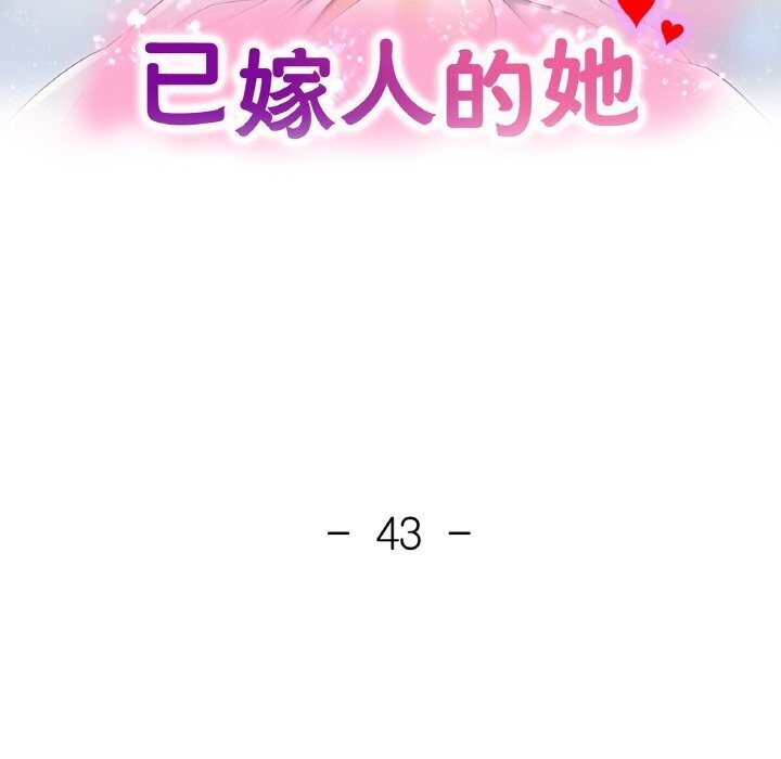《已嫁人的她》漫画 第43話