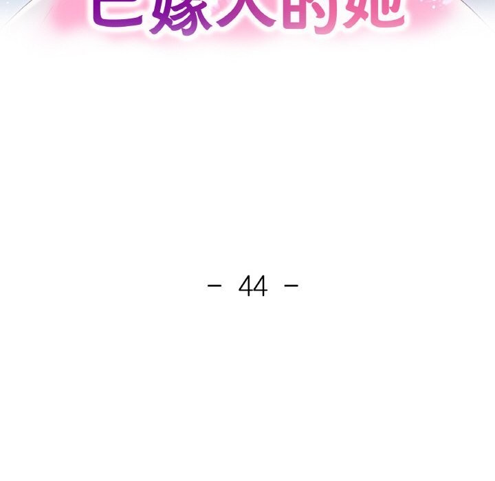 《已嫁人的她》漫画 第44話