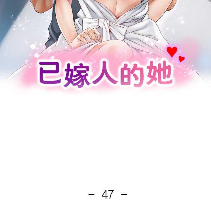 《已嫁人的她》漫画 第47話