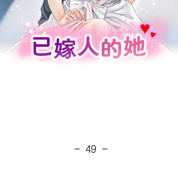 《已嫁人的她》漫画 第49話