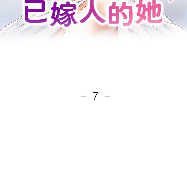 《已嫁人的她》漫画 第7話