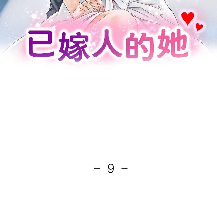 《已嫁人的她》漫画 第9話
