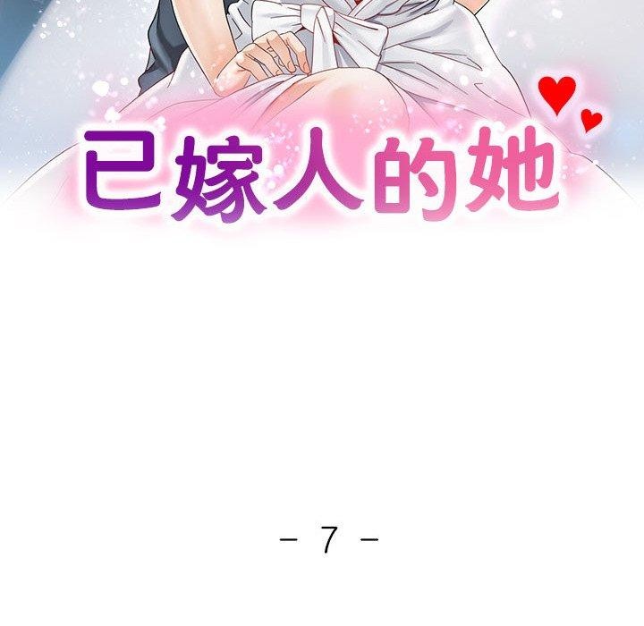 《已嫁人的她》漫画 第10話