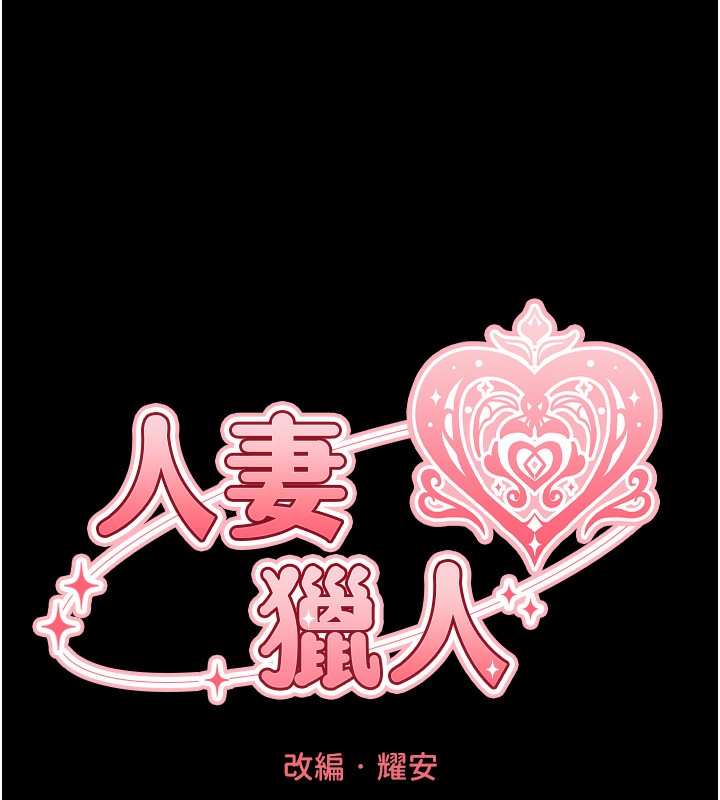 《異界獵妻人》漫画 第104話-色誘欲求不滿女獄警