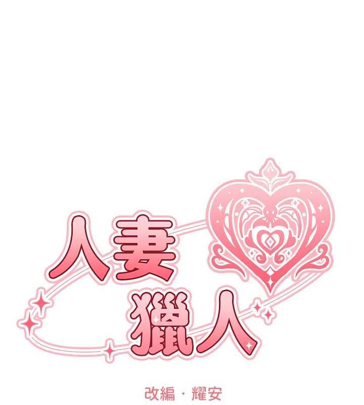 《異界獵妻人》漫画 第107話-進攻多人多汁魅魔塔