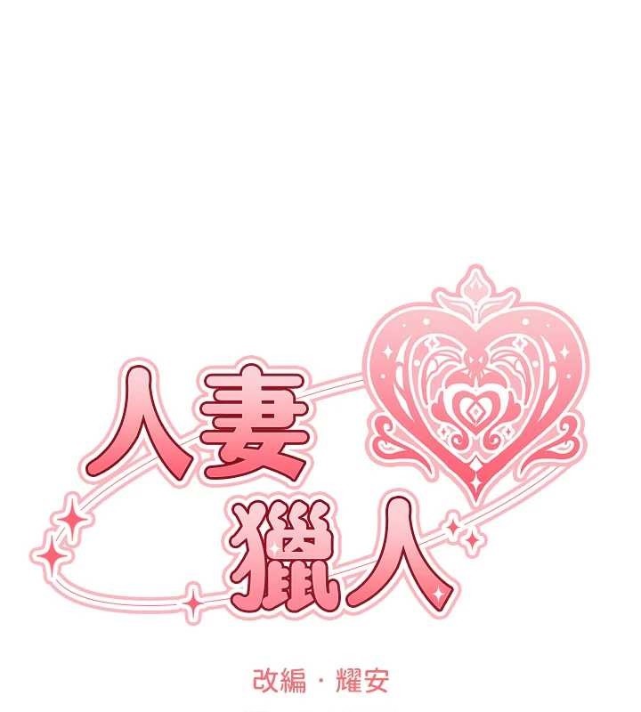 《異界獵妻人》漫画 第108話-體驗性冷感魔法黑森林&hearts;