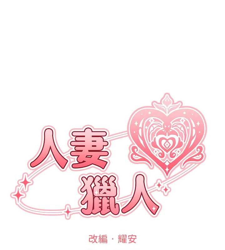 《異界獵妻人》漫画 第111話-黑影中的刺激驚喜