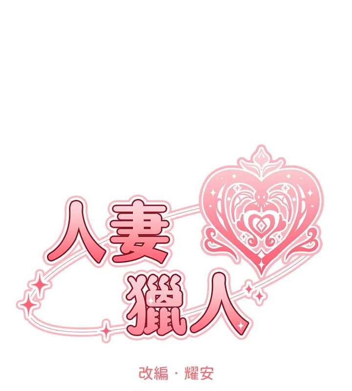 《異界獵妻人》漫画 第112話-愛「濕」雙面俏間諜