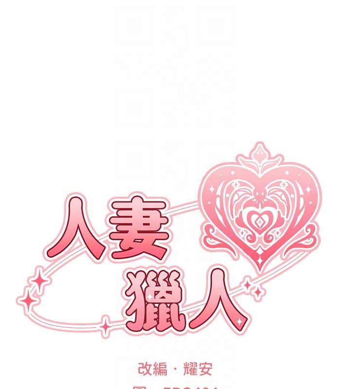 《異界獵妻人》漫画 第114話-用手驗證優秀頂級淫鮑