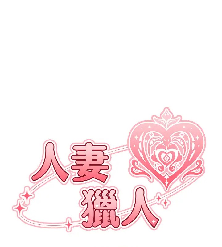 《異界獵妻人》漫画 第63話-暢快淋漓的和好砲