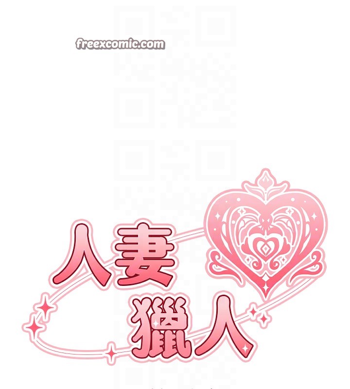 《異界獵妻人》漫画 第67話-老公，想看我被蹂躪嗎?