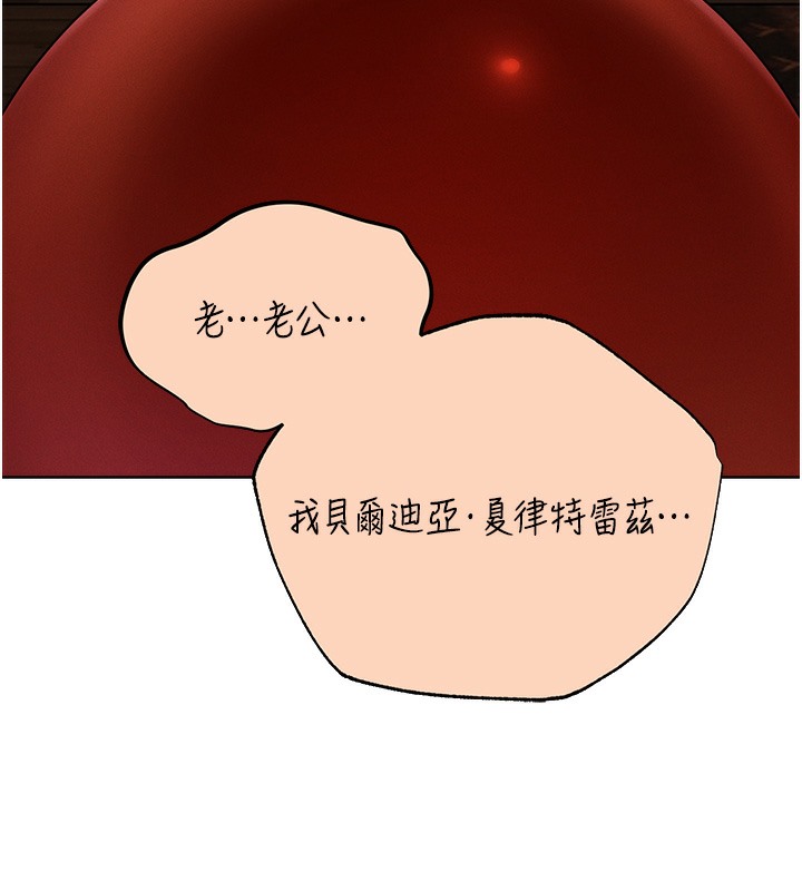 《異界獵妻人》漫画 第67話-老公，想看我被蹂躪嗎?